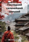 Последний сильнейший самурай