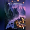 Амплерикс. Книга 2. Цветы и ветер