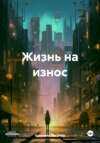 Жизнь на износ
