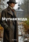 Мутная вода