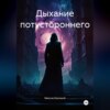 Дыхание потустороннего