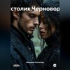 Пустолик.Черноводье