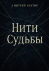 Нити судьбы