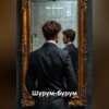 Шурум-бурум