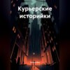 Курьерские историйки
