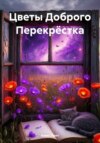 Цветы Доброго Перекрёстка