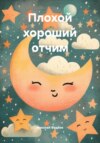 Плохой хороший отчим