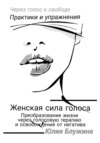 Женская сила голоса: Преобразование жизни через голосовую терапию и освобождение от негатива