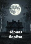 Чёрная берёза