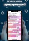Интернет-герой