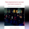 Препринимательская состоятельность