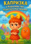 Капризка и Королевство Чудесного Настроения