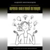 Формула эффективной мотивации. Как найти источник вдохновения