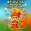 Капризка и Королевство Чудесного Настроения