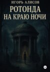 Ротонда на краю ночи
