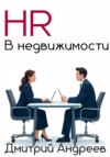HR в недвижимости