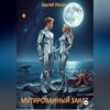 МУТИРОВАННЫЙ ЗАКАТ