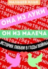 Она из Луки он из Малеча история любви в годы войны