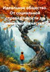 Идеальное общество. От социальной справедливости до семейного счастья