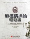 道德情操論輕鬆讀