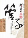 老夫子品評管子