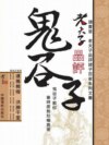 老夫子品評鬼穀子