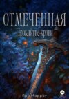 Отмеченная. Проклятие крови