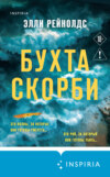 Бухта Скорби