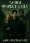 Тайны Форест-Вуда
