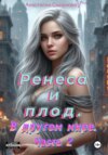 Ренеса и плод. В другом мире. Часть 2