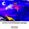 Астра и потерянные звёзды
