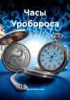 Часы Уробороса