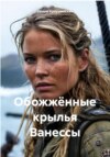 Обожжённые крылья Ванессы