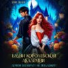 Будни Королевской академии. Демон возврату не подлежит!