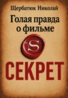 Голая правда о фильме Секрет
