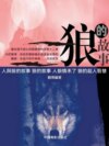 狼的故事