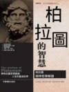 柏拉圖的智慧