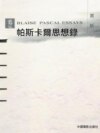 帕斯卡爾思想錄賞析