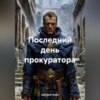 Последний день прокуратора