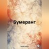 Бумеранг
