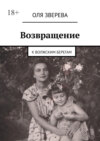 Возвращение. К волжским берегам