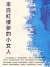 來自紅樓夢的小女人