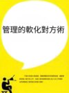 管理的軟化對方術