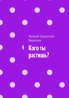 Кого ты растишь?