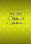 Радха Кришна и Твиша