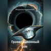 Гравитационный сон