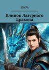 Клинок лазурного дракона