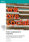 Успех социального стартапа. Как запускаются, растут и меняют мир лучшие некоммерческие проекты. Кэтлин Дженас. Саммари