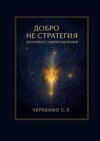 Добро не стратегия: хроники самоисцеления