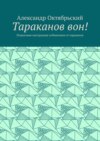 Тараканов вон! Пошаговая инструкция избавления от тараканов